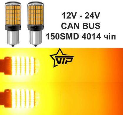 Лампа для поворотов 1156-150LED YEL 30W (Очень Яркая, CAN-BUS, цоколь1156 BA15S P21W (180°), 12V-24V)