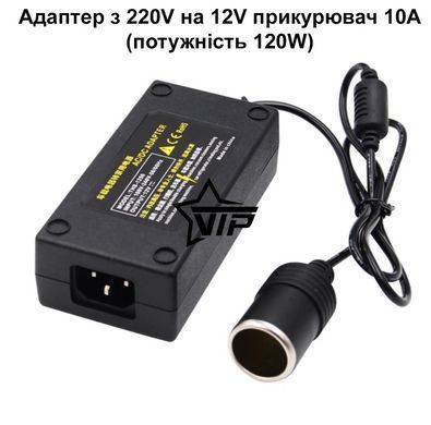 Адаптер с 220V на 12V прикуриватель 10А (мощность 120W, для компрессора, автохолодильника, мойки)