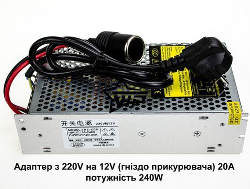 Адаптер з 220V на 12V прикурювач 20А (потужність 240W, для компресора, автохолодильника, мийки)
