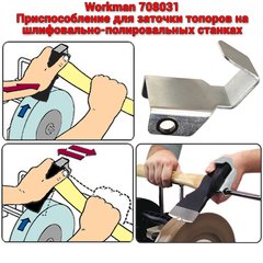 Приспособление для заточки топоров "Workman 708031" для точильных станков