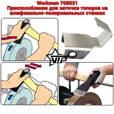 Приспособление для заточки топоров "Workman 708031" для точильных станков