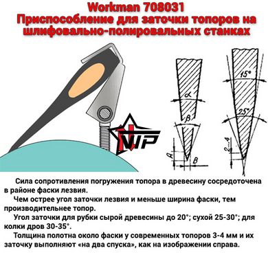 Приспособление для заточки топоров "Workman 708031" для точильных станков