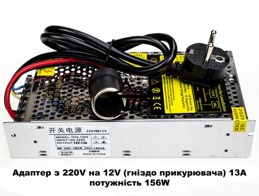 Адаптер с 220V на 12V прикуриватель 13А (мощность 160W, для компрессора, автохолодильника, мойки)