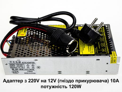 Адаптер з 220V на 12V прикурювач 10А метал (потужність 120W, для компресора, автохолодильника, мийки)