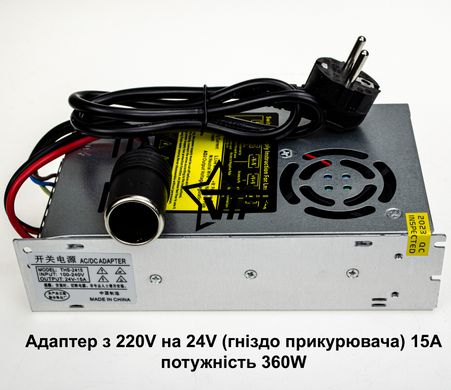 Адаптер з 220V на 24V прикурювач 15А (потужність 360W, для компресора, автохолодильника, мийки)